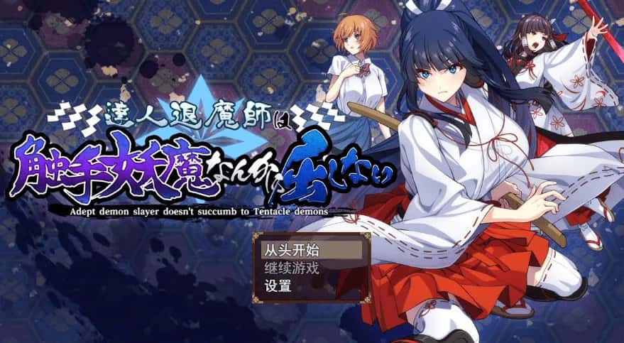 驱魔大师不会屈服于触手恶魔 机翻 版背景